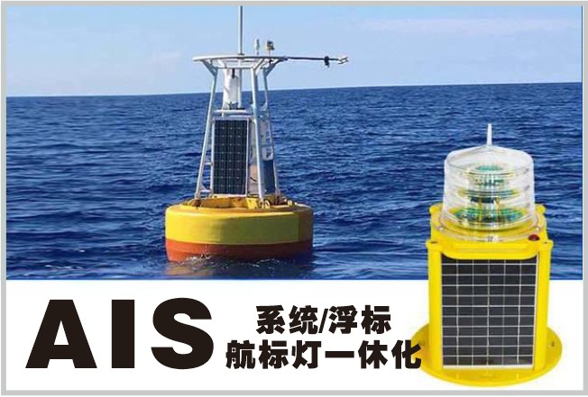 AIS系统、浮标航标灯一体化